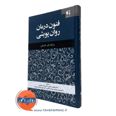 کتاب فنون درمان روان پویشی شارپلس