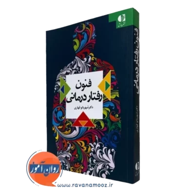 کتاب فنون رفتار درمانی