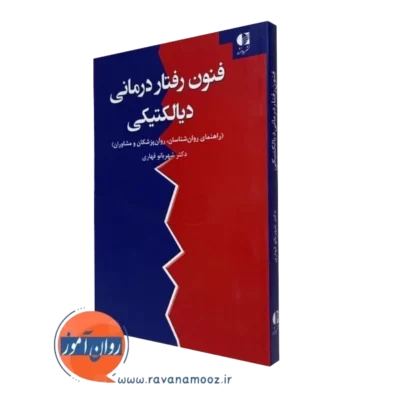 کتاب فنون رفتار درمانی دیالکتیکی شهربانو قهاری