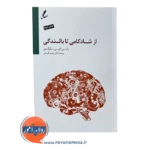 خرید کتاب از شادکامی تا بالندگی مارتین سلیگمن