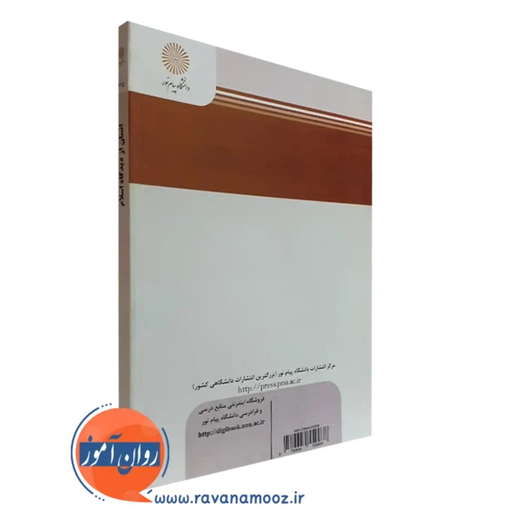 قیمت کتاب انسان از دیدگاه اسلام عبدالله نصری