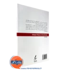 قیمت کتاب تئوری انتخاب در مدرسه علی صاحبی