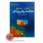 قیمت کتاب خلاصه روانپزشکی کاپلان و سادوک جلد 1 ترجمه رضاعی