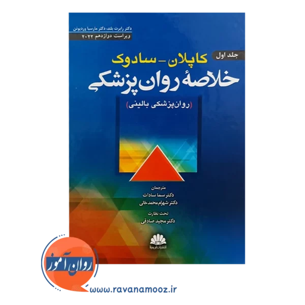 قیمت کتاب خلاصه روانپزشکی کاپلان و سادوک جلد 1 ترجمه رضاعی