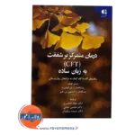 قیمت کتاب درمان متمرکز بر شفقت (CFT) به زبان ساده راسل کولتس