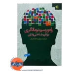 قیمت کتاب راه و رسم درمانگری در نظریه شناختی رفتاری فرشته موتابی