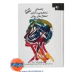 قیمت کتاب راهنمای تشخیصی و آماری اختلال های روانی DSM-5-TR ترجمه مجتبی تمدنی