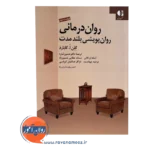 قیمت کتاب روان درمانی روان پویشی بلندمدت ترجمه حسین شارده