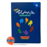 قیمت کتاب روان درمانی گروهی یالوم ترجمه مهشید یاسایی