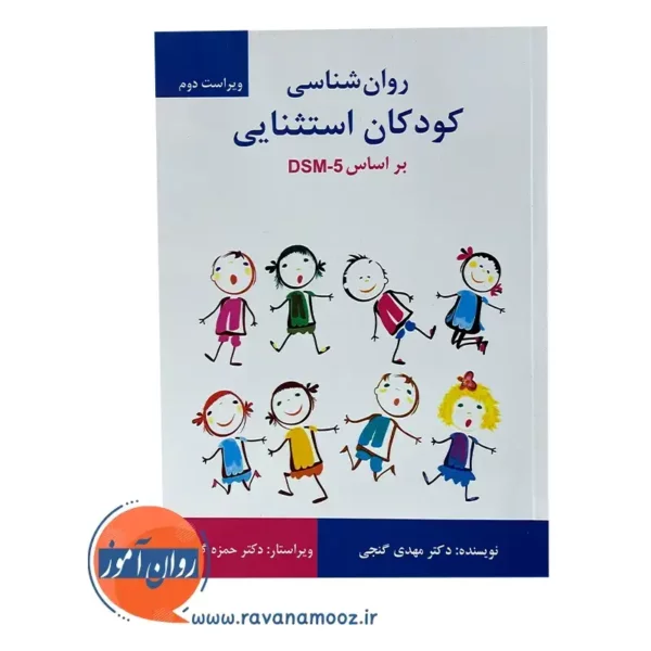 خرید کتاب روانشناسی کودکان استثنایی گنجی