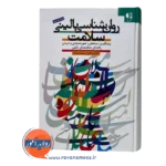 قیمت کتاب روانشناسی بالینی سلامت راهنمای متخصصان بالینی رحیمیان