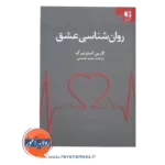 قیمت کتاب روانشناسی عشق ترجمه میثم همدمی