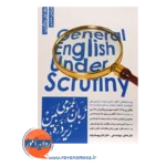 قیمت کتاب زبان عمومی زیر ذره بین جلد اول واژگان الناز یوسف زاده بری