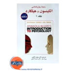 قیمت کتاب زمینه روانشناسی اتکینسون و هیلگارد جلد اول سوزان نولن نشر ارجمند