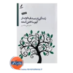 قیمت کتاب زندگی در صدف خویش گهر ساختن است علی صاحبی