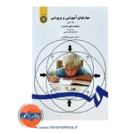 قیمت کتاب مهارت های آموزشی و پرورشی جلد اول حسن شعبانی نشر سمت