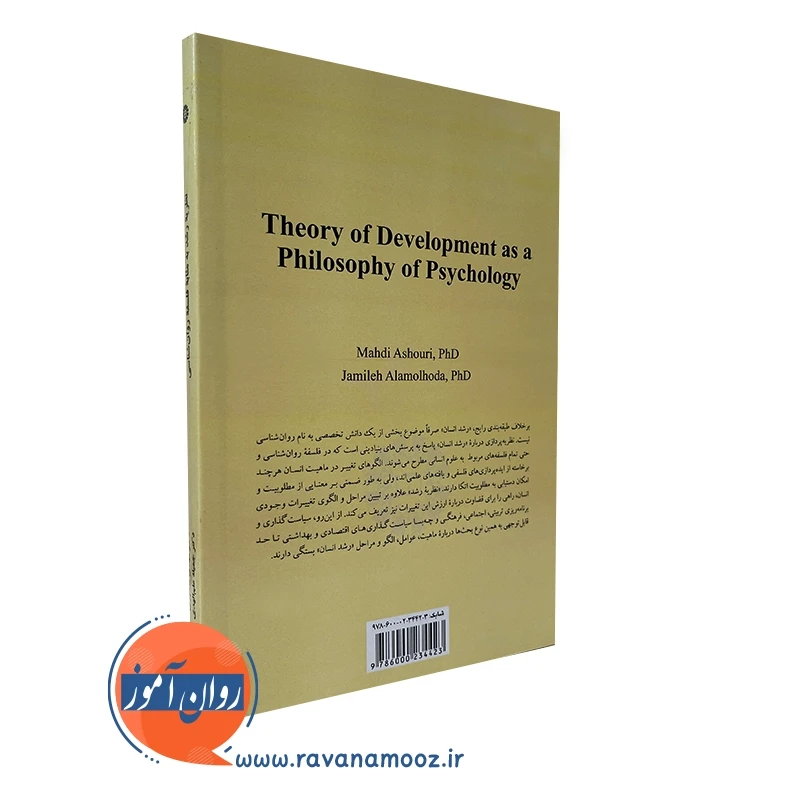 قیمت کتاب نظریه رشد به مثابه فلسفه روانشناسی انتشارات سمت