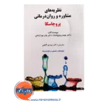 قیمت کتاب نظریه های مشاوره و روان درمانی پروچاسکا