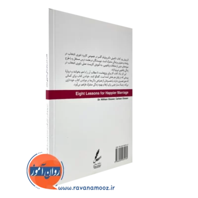 قیمت کتاب هشت درس برای زندگی زناشویی شادتر ویلیام گلسر