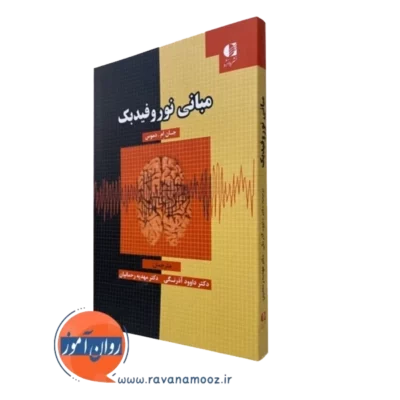 کتاب مبانی نوروفیدبک جان ام. دموس