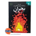 خرید کتاب مداخلات روان شناختی در بحران خدابخش احمدی نشر دانژه