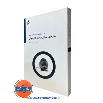 کتاب مدل های حیوانی بیماری های روانی جلد دوم