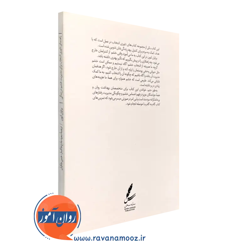 راهنمای تئوری انتخاب برای مدیریت خشم در زندگی نشر سایه سخن