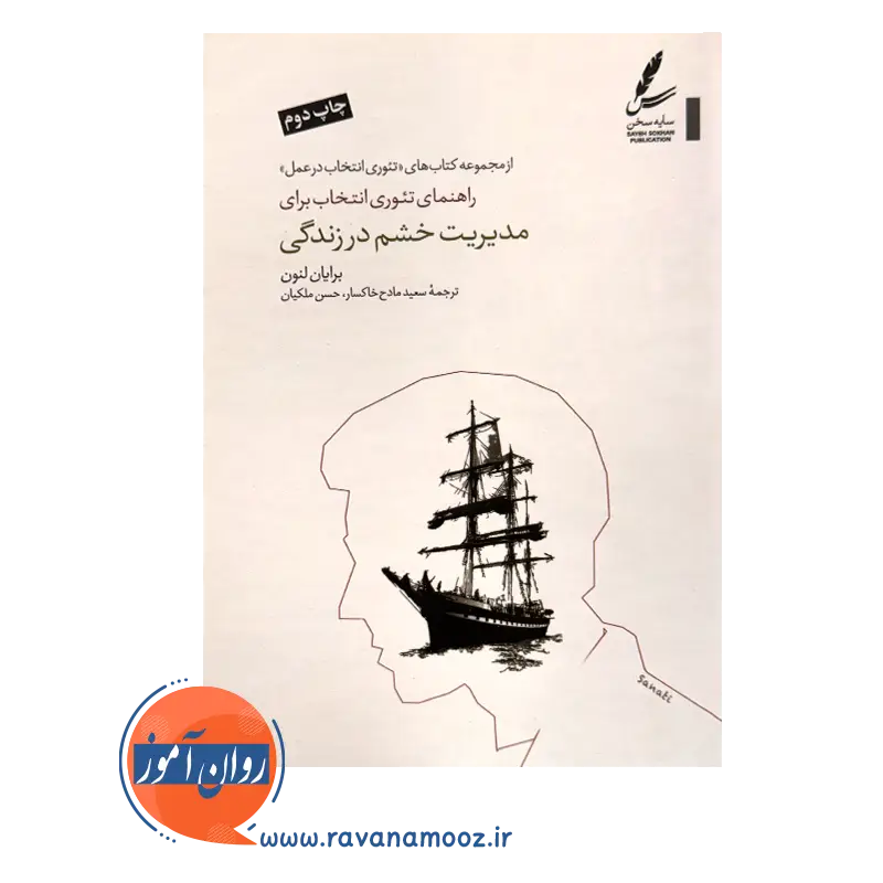 خرید و قیمت کتاب راهنمای تئوری انتخاب برای مدیریت خشم در زندگی