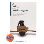 خرید کتاب مدیریت خشم ویژه متخصصان پاتریک ام ریلی