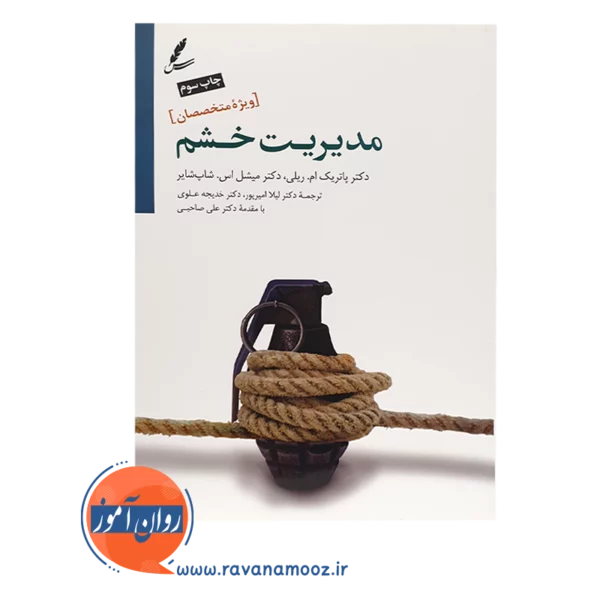 خرید کتاب مدیریت خشم ویژه متخصصان پاتریک ام ریلی