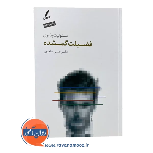 خرید کتاب مسئولیت پذیری فضیلت گمشده علی صاحبی