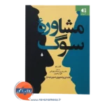 قیمت کتاب مشاوره سوگ انتشارات دانژه