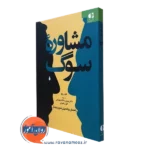 کتاب مشاوره سوگ فیل ریچ