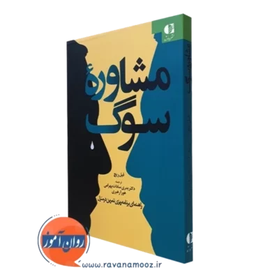 کتاب مشاوره سوگ فیل ریچ