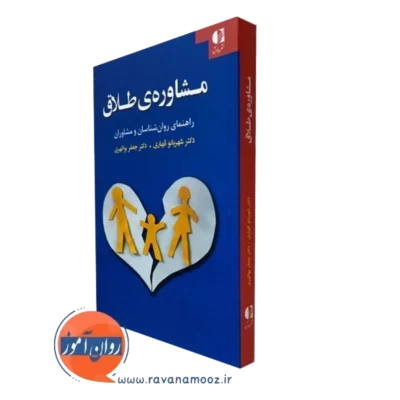 کتاب مشاوره طلاق شهربانو قهاری انتشارات دانژه