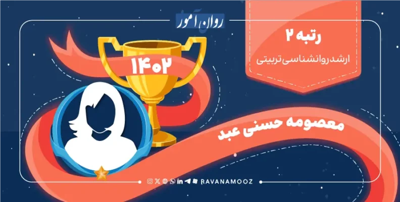 مصاحبه با رتبه 2 کنکور ارشد روانشناسی تربیتی 1402