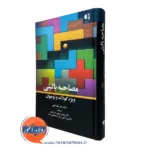 کتاب مصاحبه بالینی ویژه کودک و نوجوان مک کانهی