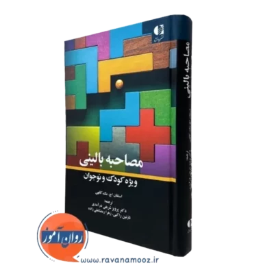 کتاب مصاحبه بالینی ویژه کودک و نوجوان مک کانهی