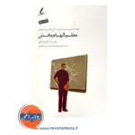 خرید و قیمت کتاب معلم الهام بخش ترجمه سعید مادح خاکسار
