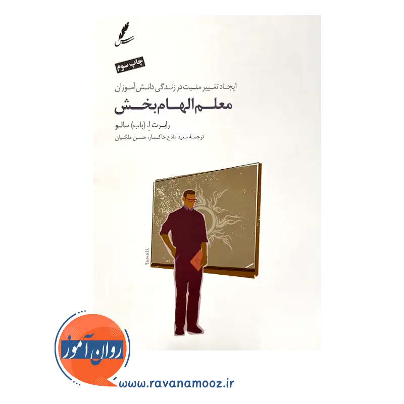خرید و قیمت کتاب معلم الهام بخش ترجمه سعید مادح خاکسار