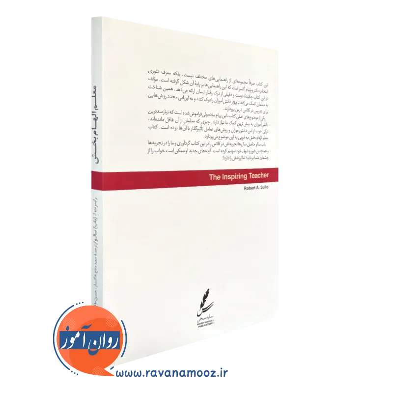 معلم الهام بخش انتشارات سایه سخن