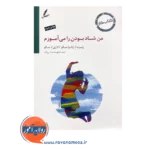 خرید کتاب من شاد بودن را می آموزم رابرت ا سالو