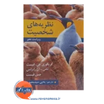 قیمت کتاب نظریه های شخصیت فیست ترجمه یحیی سیدمحمدی