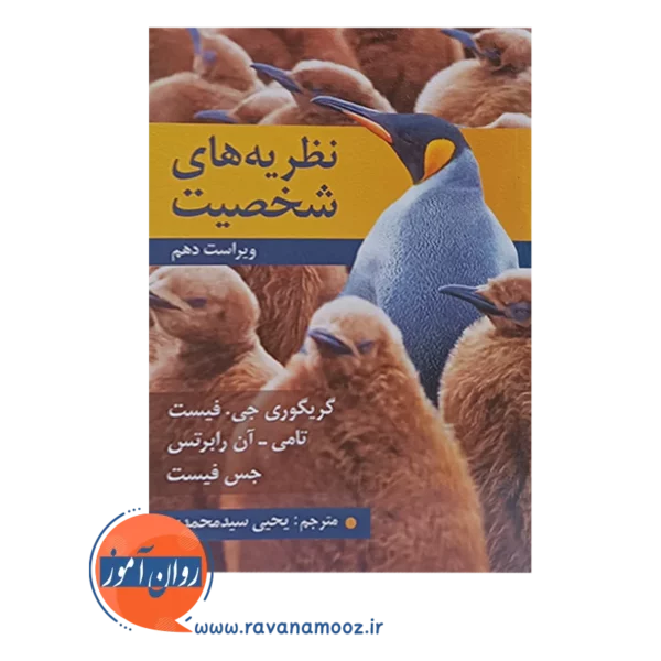قیمت کتاب نظریه های شخصیت فیست ترجمه یحیی سیدمحمدی
