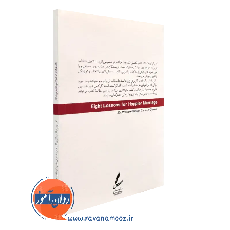 هشت درس برای زندگی زناشویی شادتر ترجمه علی صاحبی