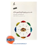 خرید و قیمت کتاب 8 درس برای زندگی زناشویی شادتر