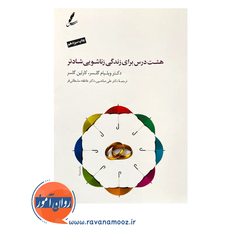 خرید و قیمت کتاب 8 درس برای زندگی زناشویی شادتر