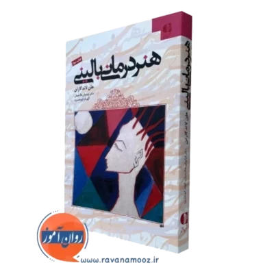 کتاب هنر درمانی بالینی هلن لاند گارتن