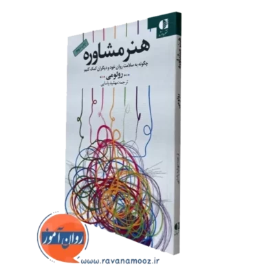 کتاب هنر مشاوره رولو می انتشارات دانژه