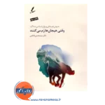 خرید و قیمت کتاب وقتی هیجان ها رم می کنند محسن فاطمی